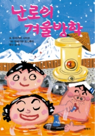 난로의 겨울방학